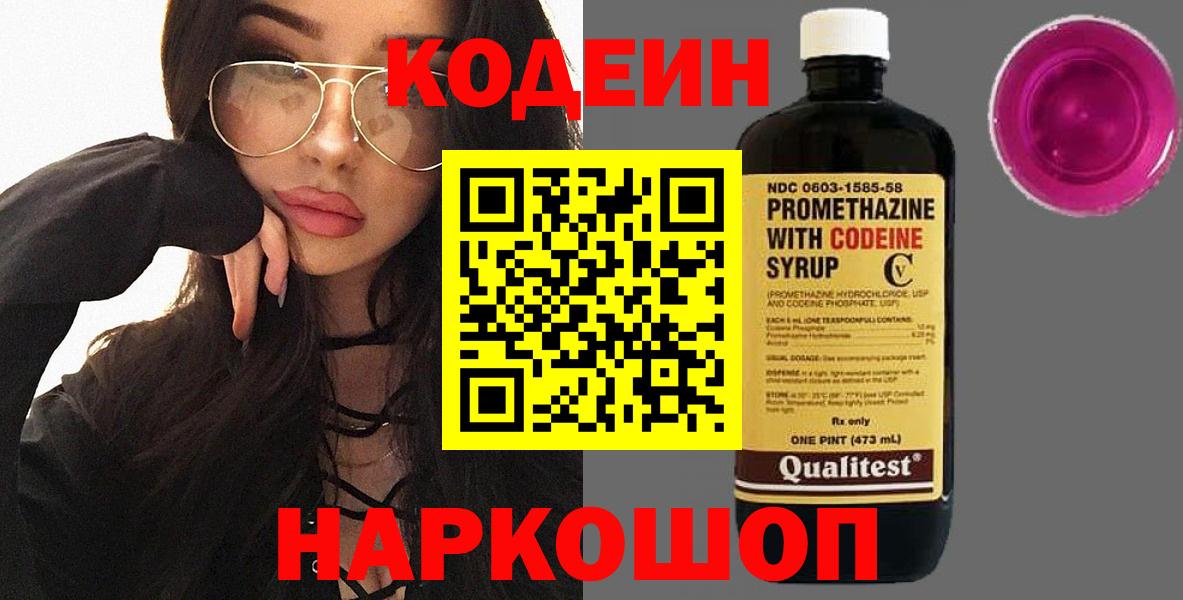 Кодеин Purple Drank  Вход с VPN  Буйнакск  Кодеиновый сироп Lean напиток Lean (лин) 
